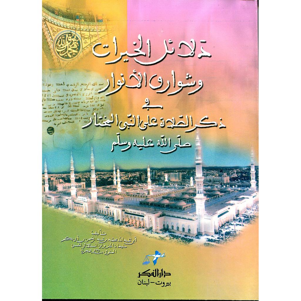 دلائل الخيرات وشوارق الأنوار في ذكر الصلاة على النبي المختار ورق أصفر