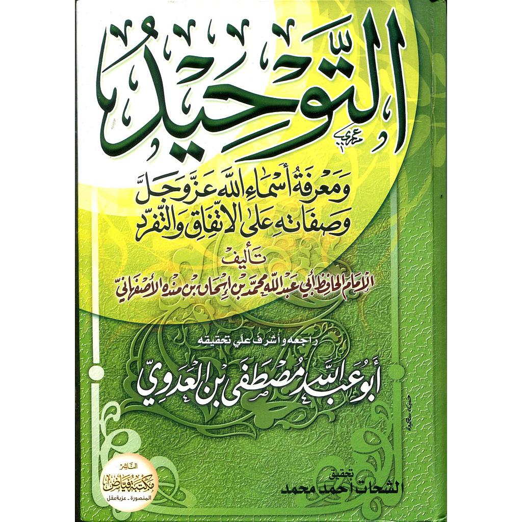 التوحيد ومعرفة أسماء الله عز وجل وصفاته على الإتفاق والتفرد