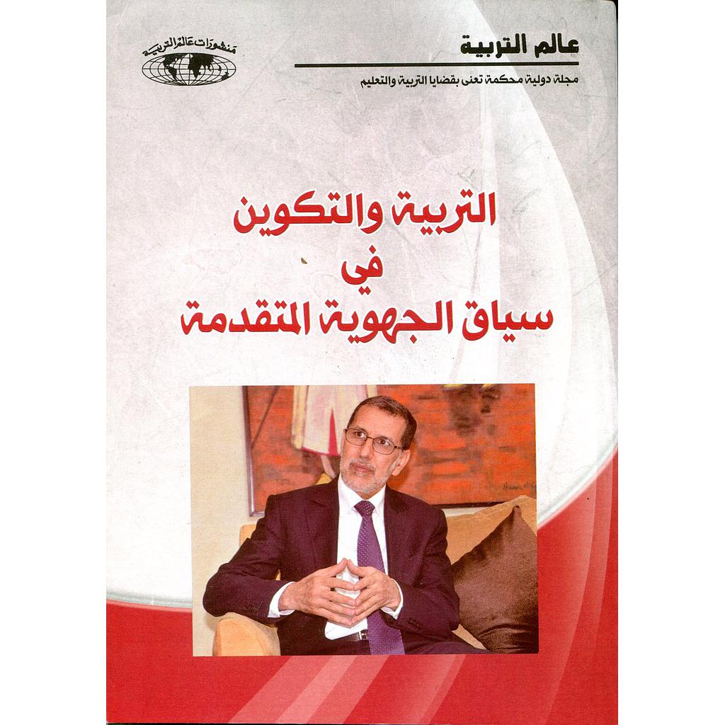 التربية والتكوين في سياق الجهوية المتقدمة