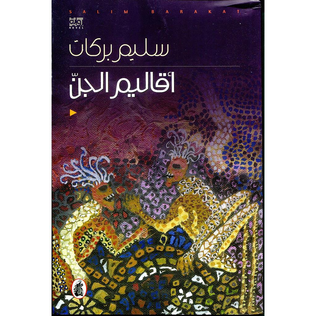 أقاليم الجن