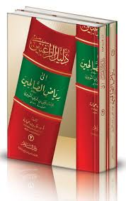 دليل الراغبين إلى رياض الصالحين للإمام النووي 1/2