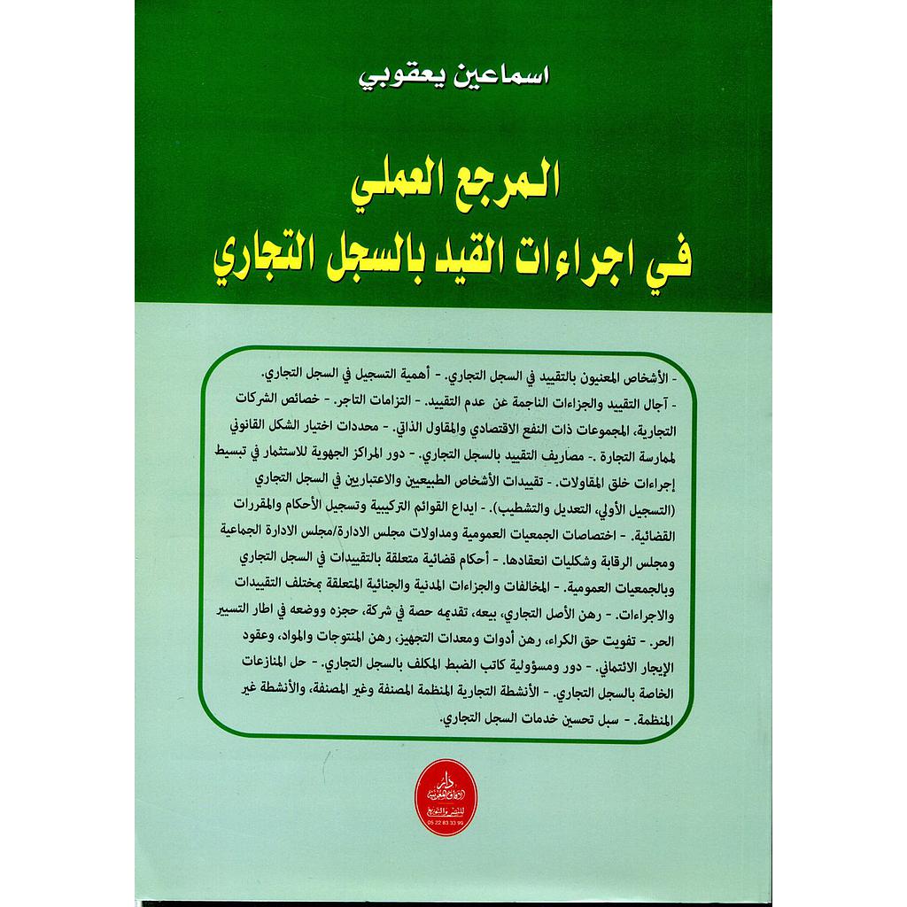 المرجع العملي في اجراءات القيد بالسجل التجاري