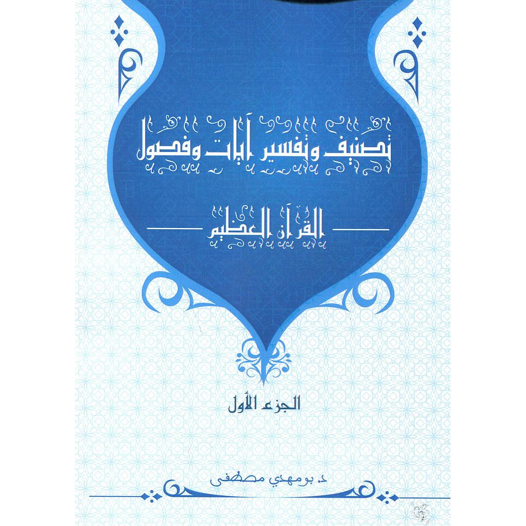 تصنيف وتفسير آيات وفصول القرآن الكريم 1/3