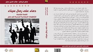 دماء على رمال سيناء