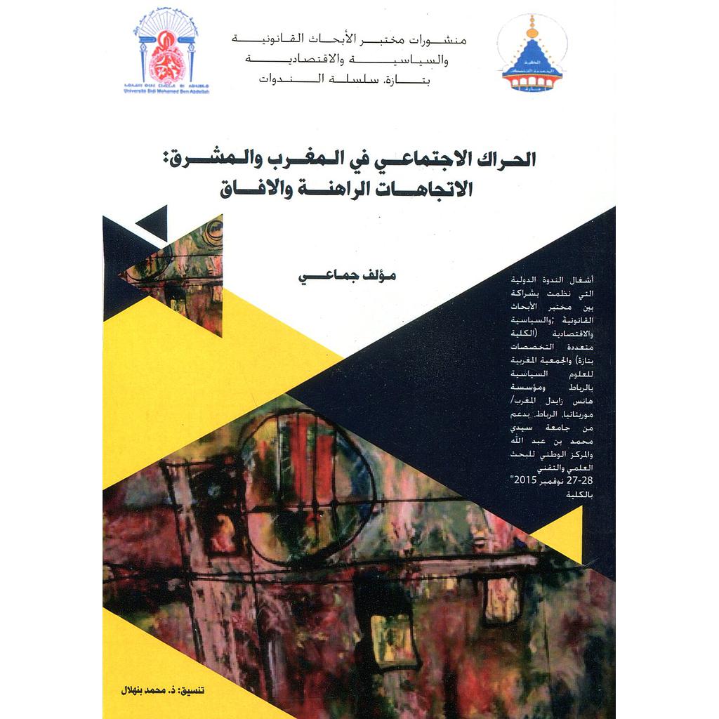 الحراك الاجتماعي في المغرب والمشرق الاتجاهات الراهنة والافاق