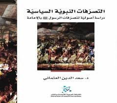 التصرفات النبوية السياسية