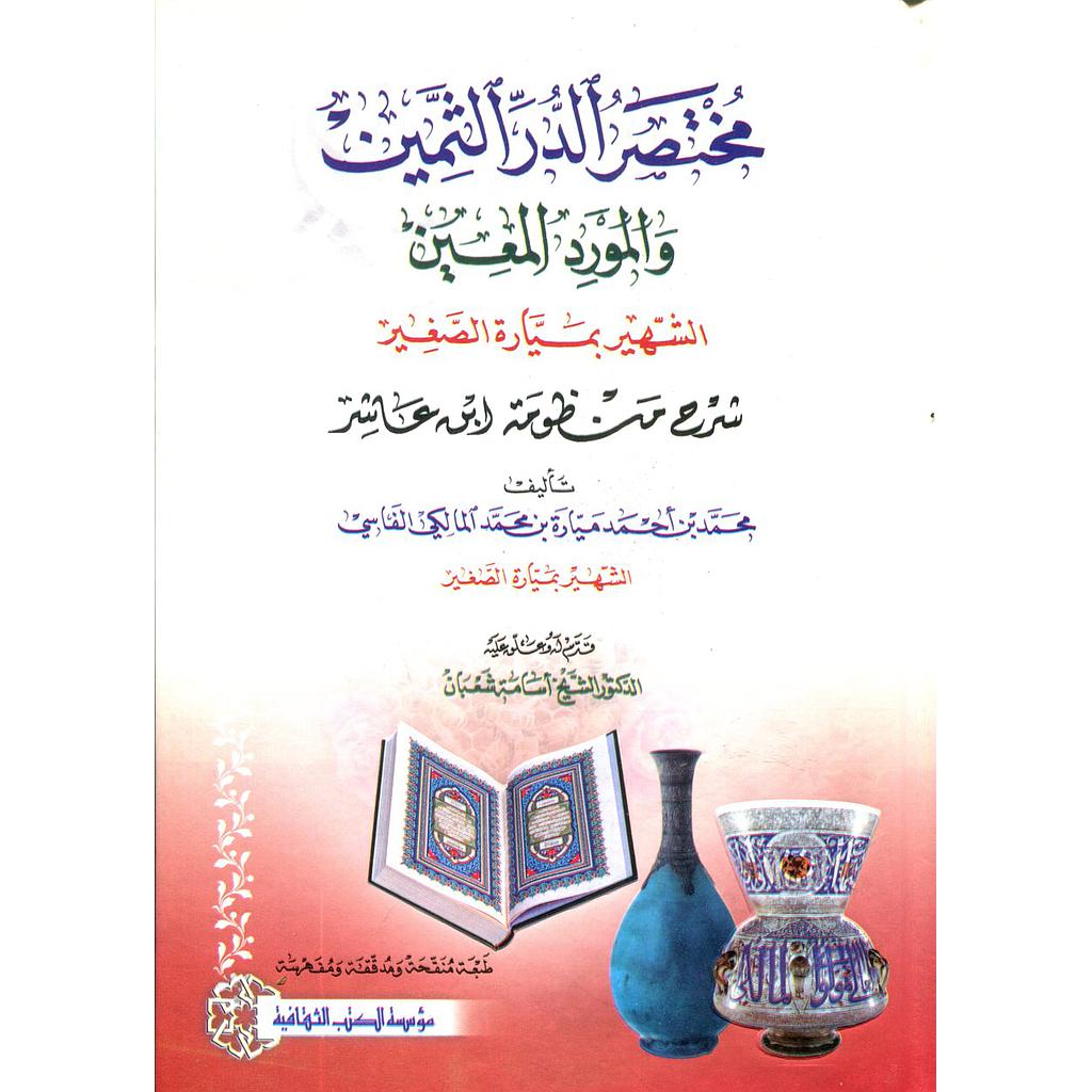 مختصر الدر الثمين والمورد المعين الشهير بميارة الصغير شرح منظومة ابن عاشر