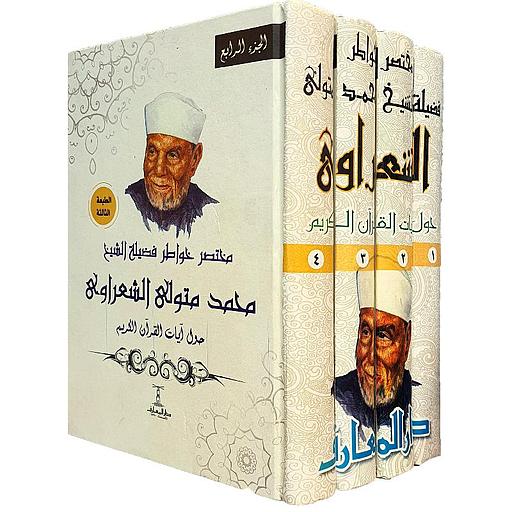 مختصر خواطر فضيلة الشيخ محمد متولي الشعراوي 1/4