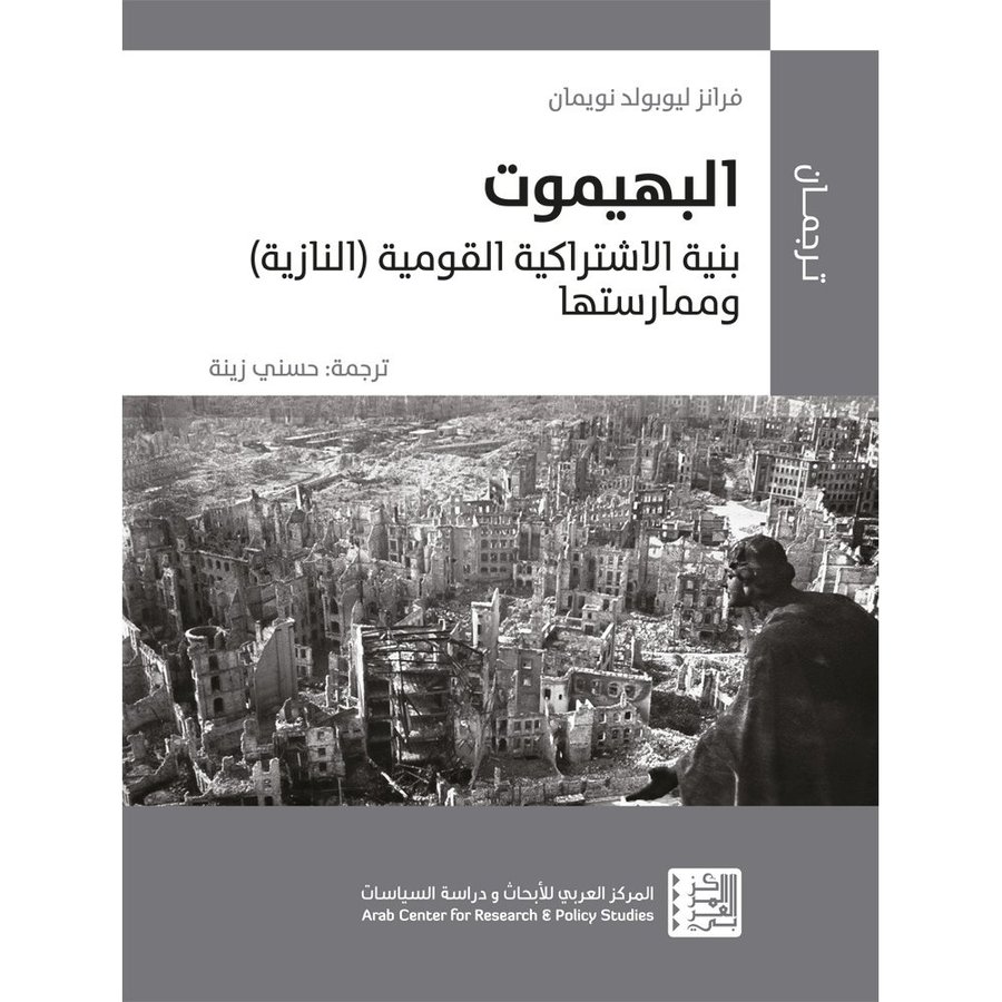 البهيموت : بنية الاشتراكية القومية (النازية) وممارستها 1944-1933