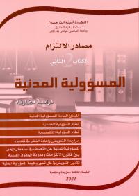 مصادر الإلتزام الكتاب الثاني المسؤولية المدنية 2021