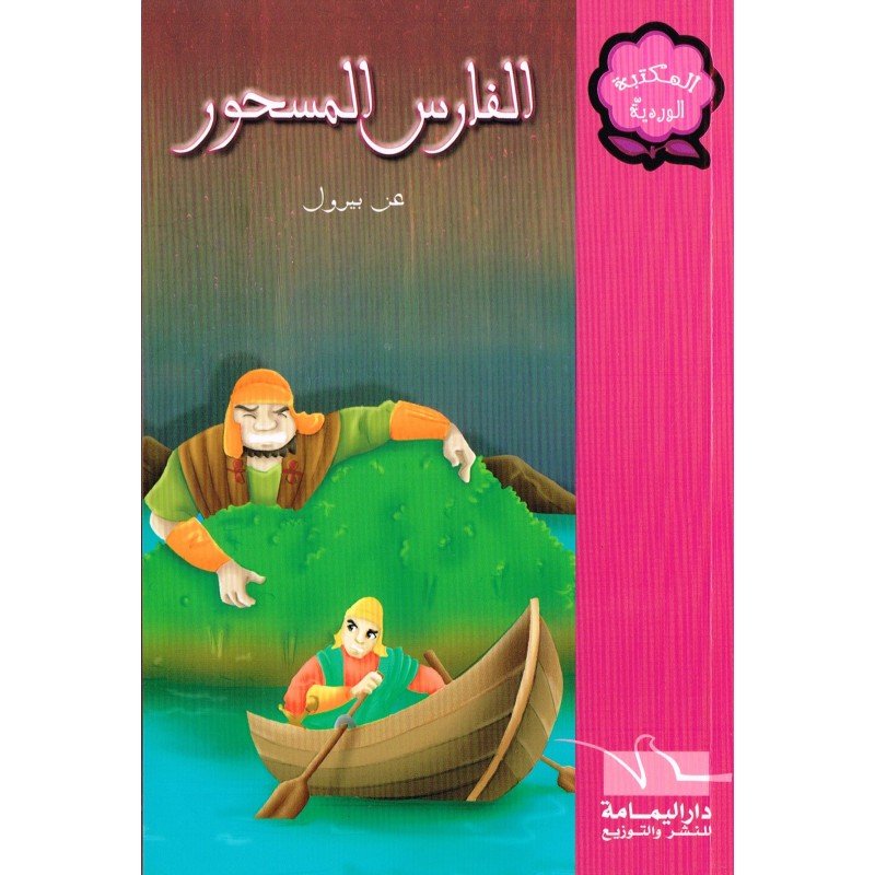 الفارس المسحور