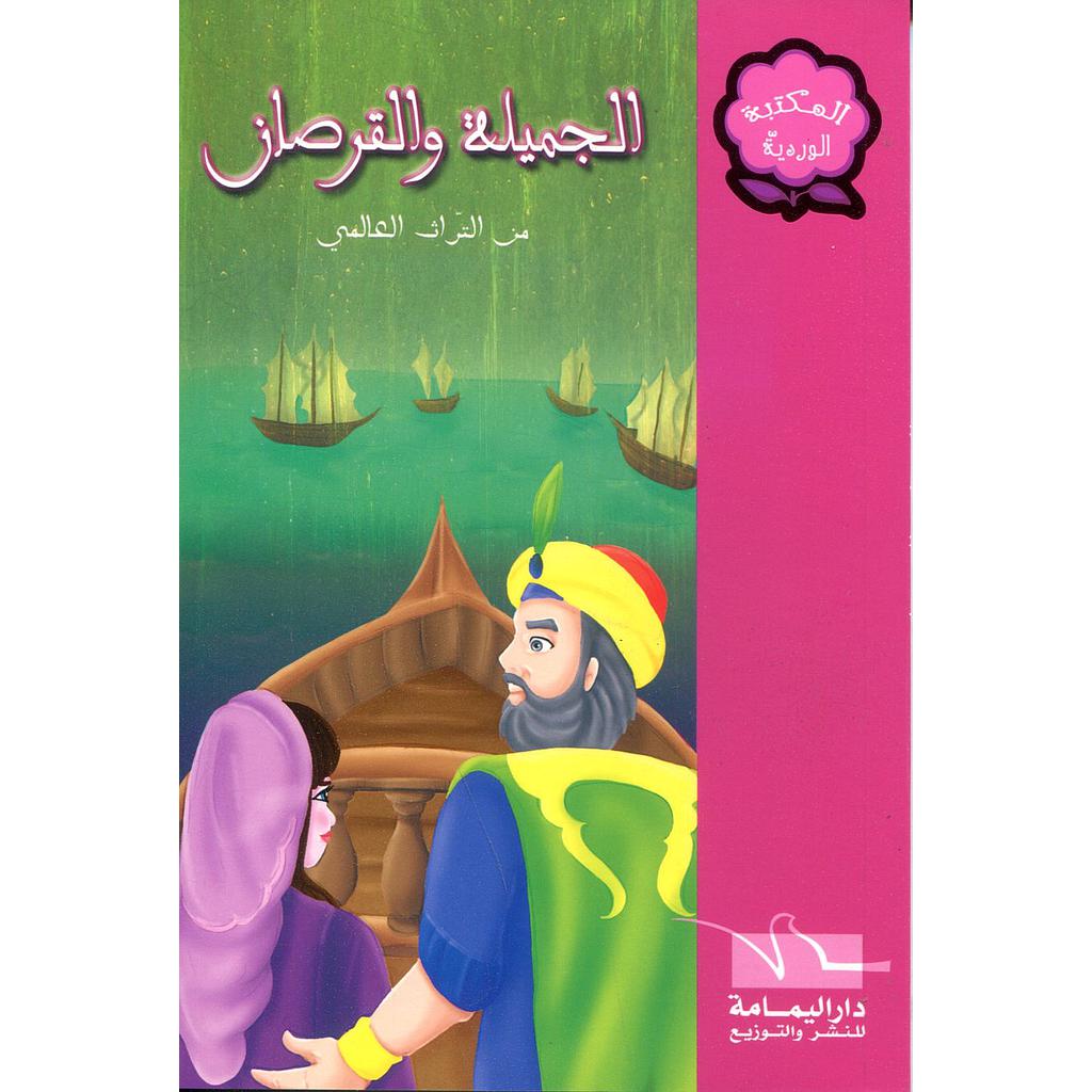 الجميلة والقرصان