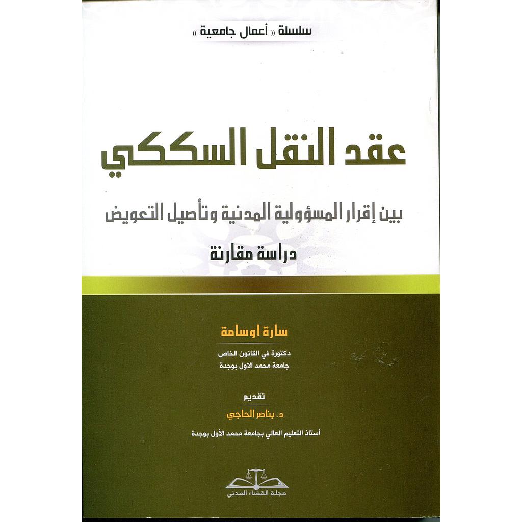 عقد النقل السككي