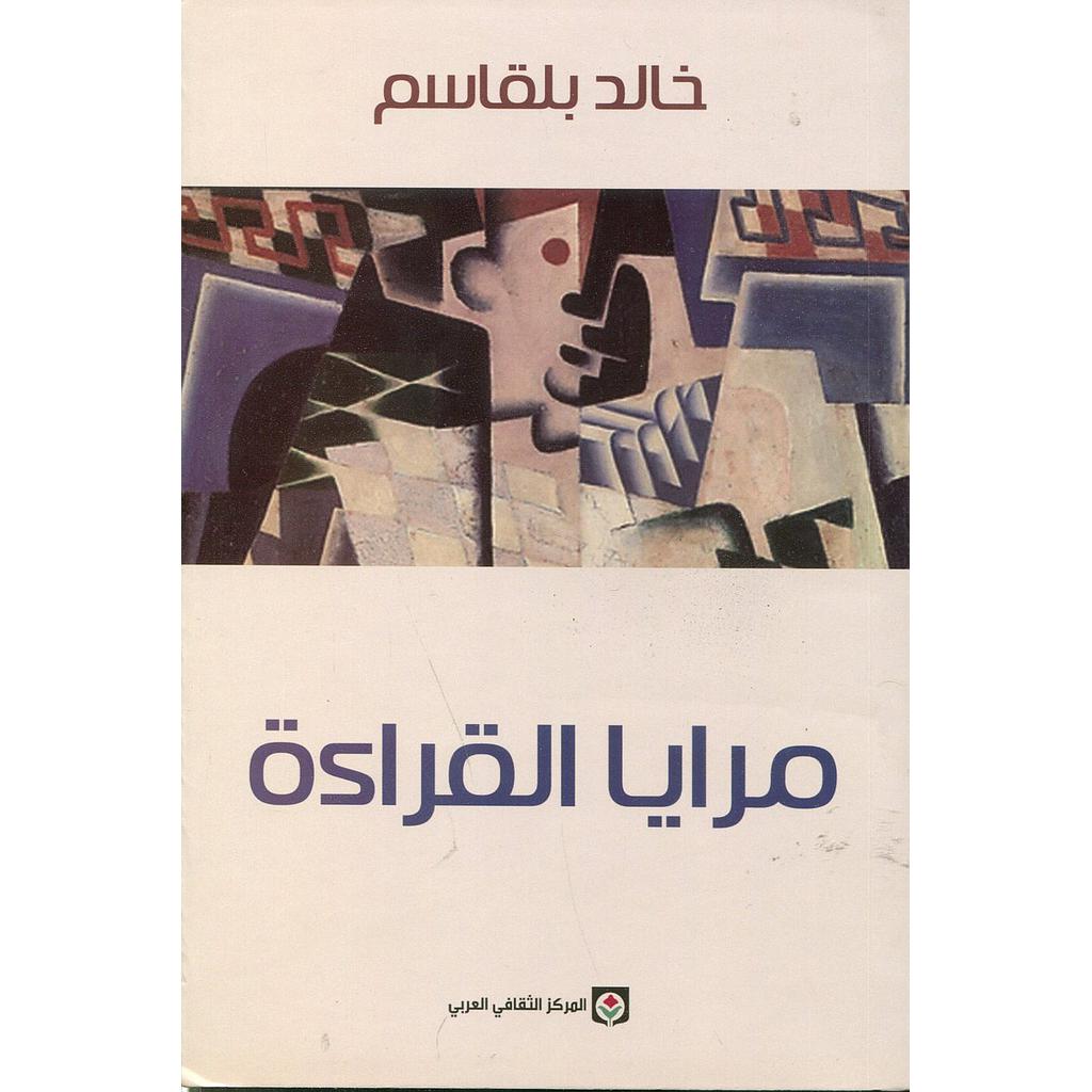 مرايا القراءة