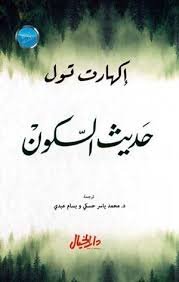 حديث السكون