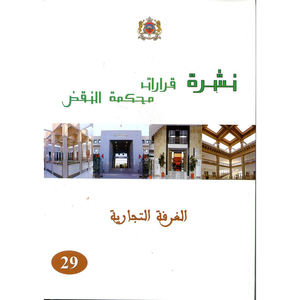 نشرة قرارات محكمة النقض الغرفة التجارية عدد 29