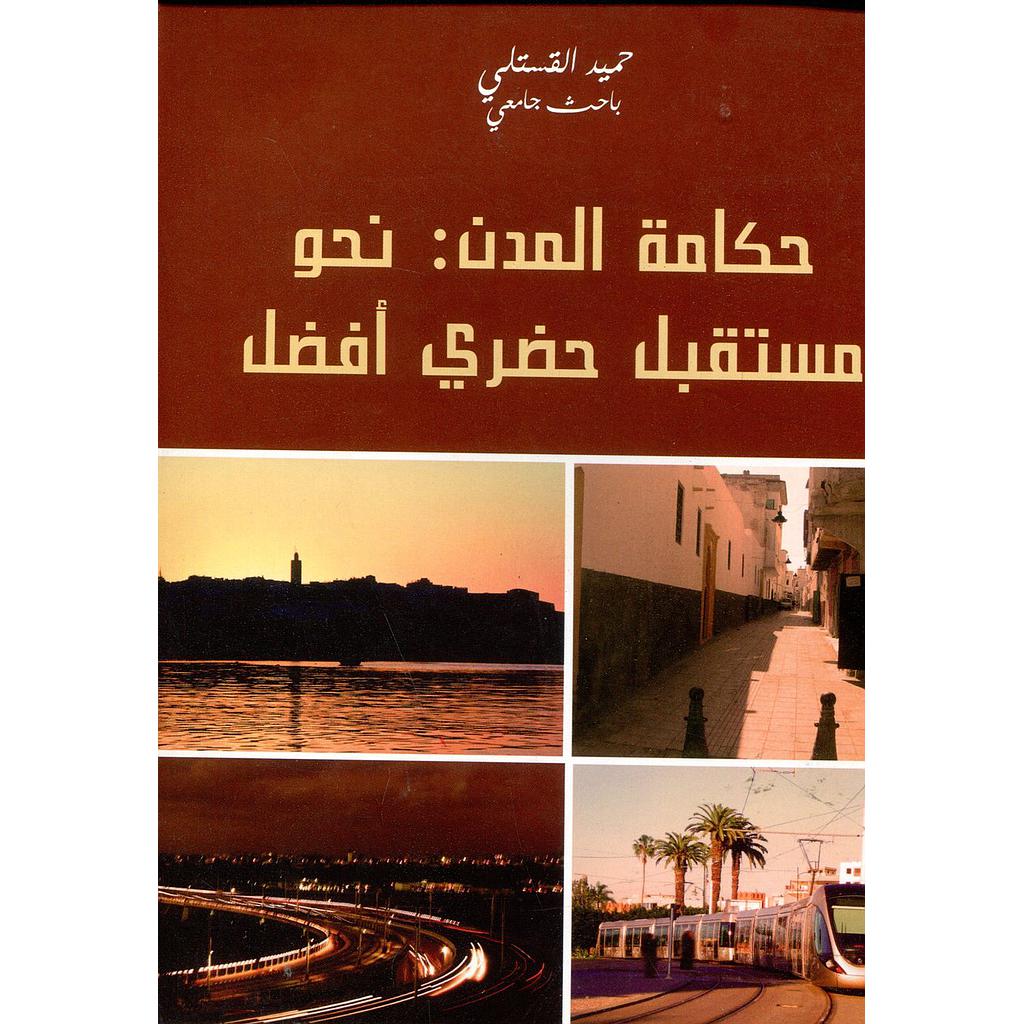  حكامة المدن : نحو مستقبل حضري أفضل