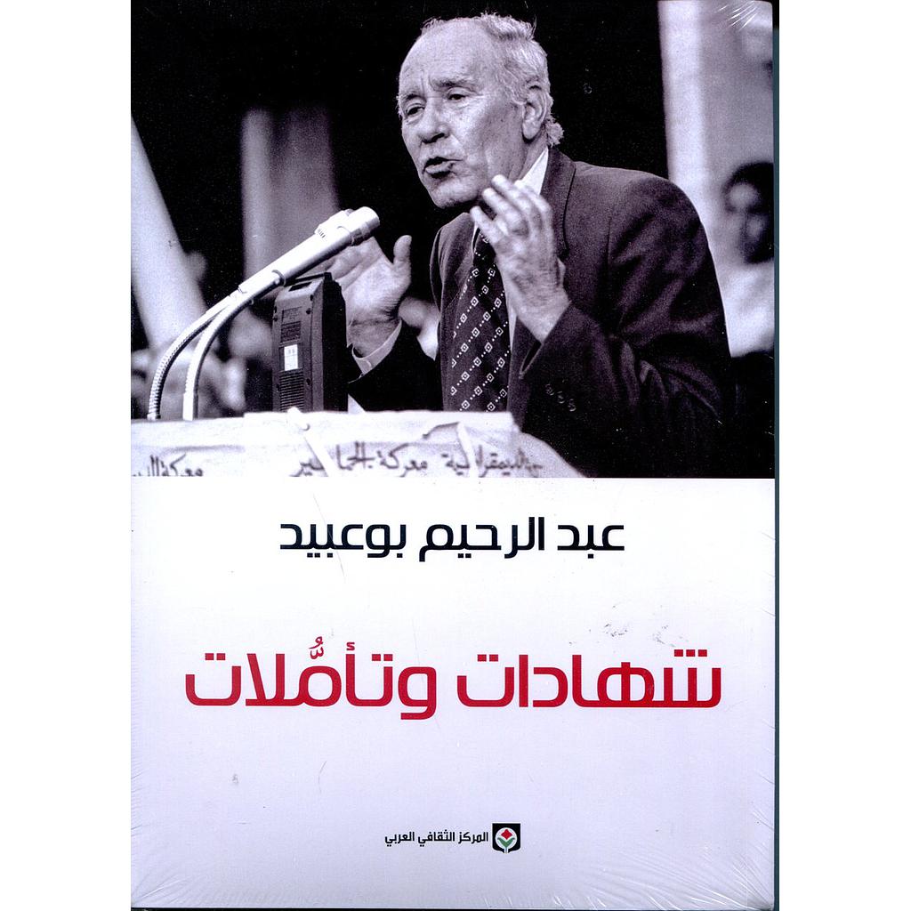 شهادات وتأملات