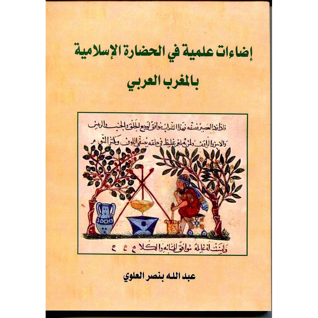 إضاءات علمية في الحضارة الإسلامية بالمغرب العربي