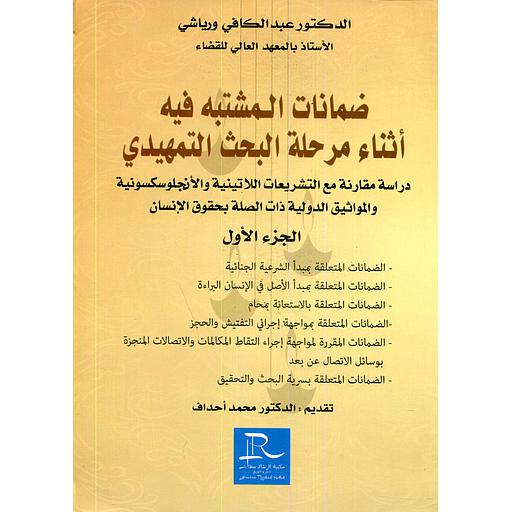 ضمانات المشتبه فيه أثناء مرحلة البحث التمهدي 1/2
