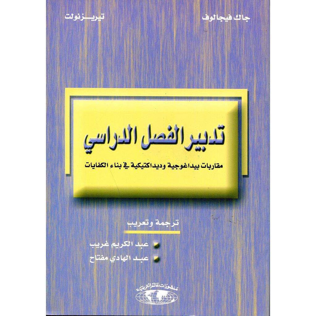 تدبير الفصل الدراسي