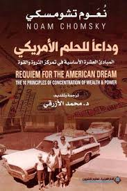 وداعا للحلم الأمريكي