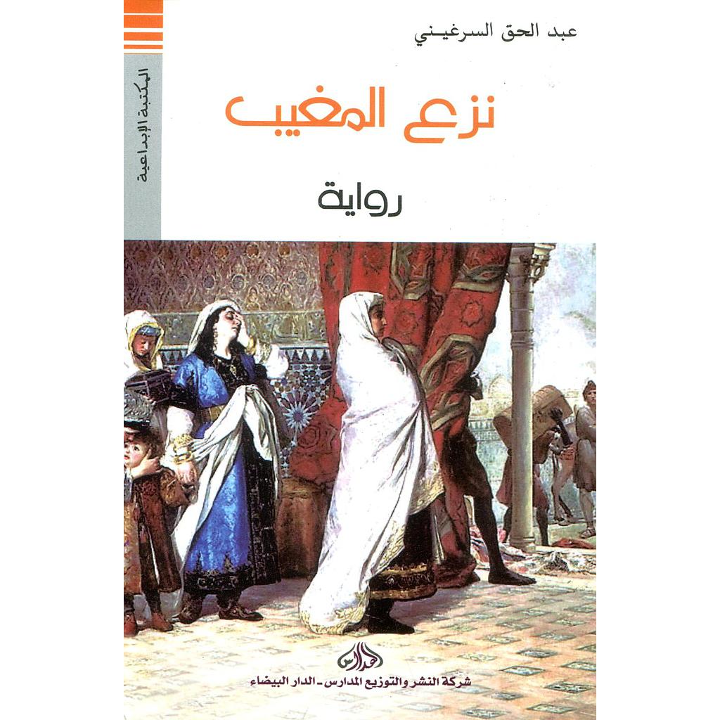 نزع المغيب 