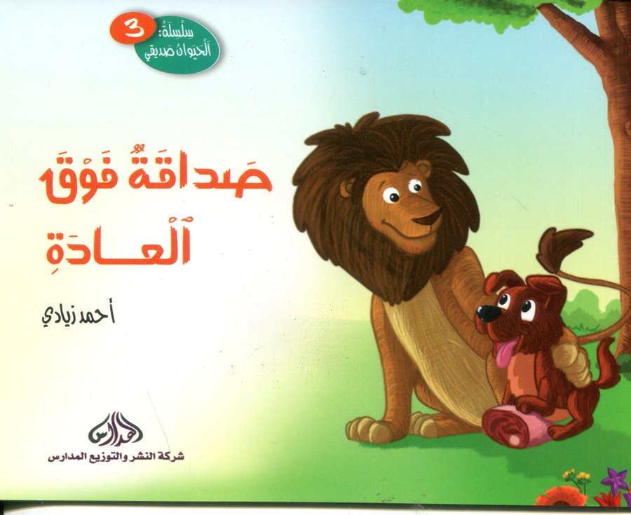 صداقة فوق العادة 3