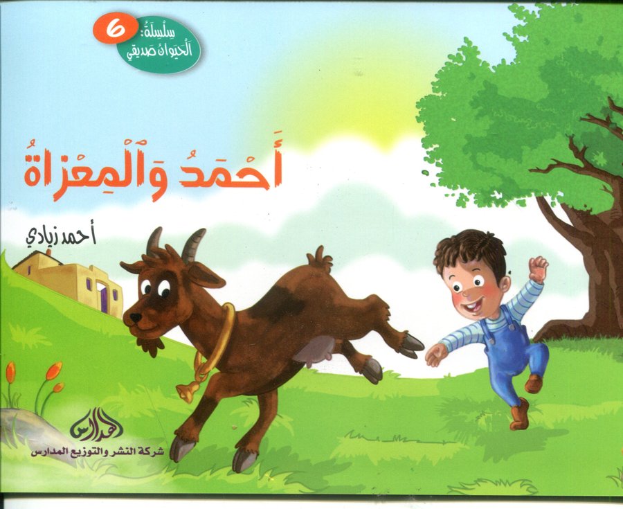 أحمد والمعزاة