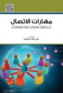 مهارات الاتصال