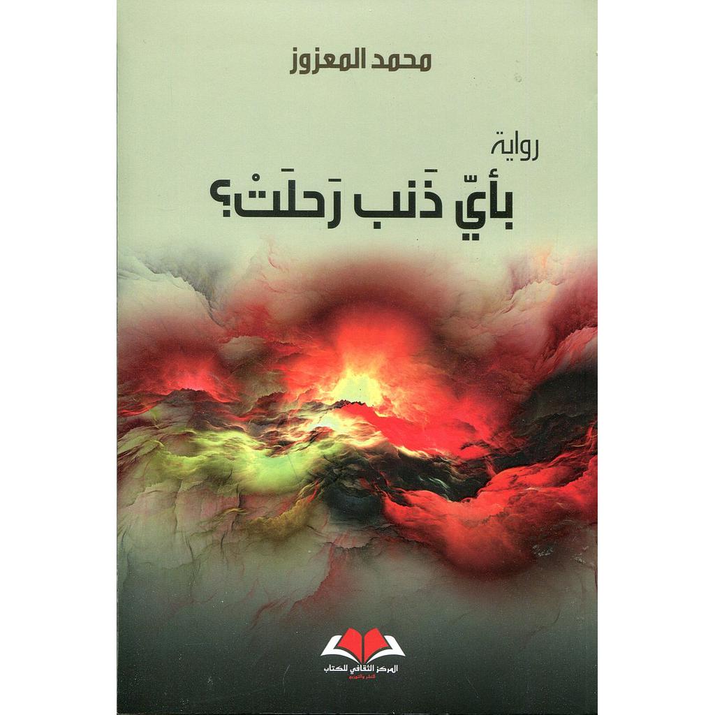 بأي ذنب رحلت