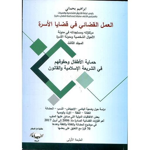 العمل القضائي في قضايا الأسرة 