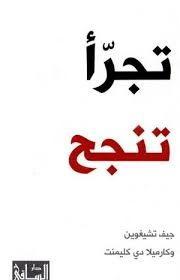 تجرأ تنجح