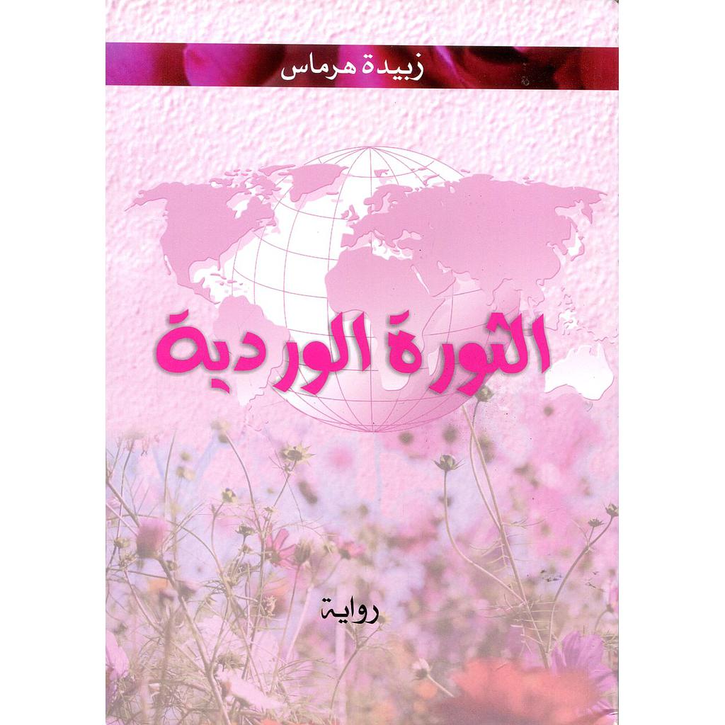 الثورة الوردية