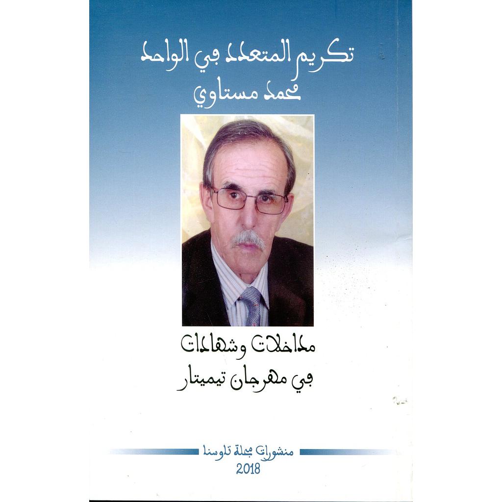 تكريم المتعدد في الواحد 