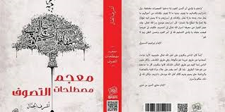 معجم مصطلحات التصوف