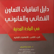 دليل اتفاقيات التعاون القضائي والقانوني في المادة المدنية ج2