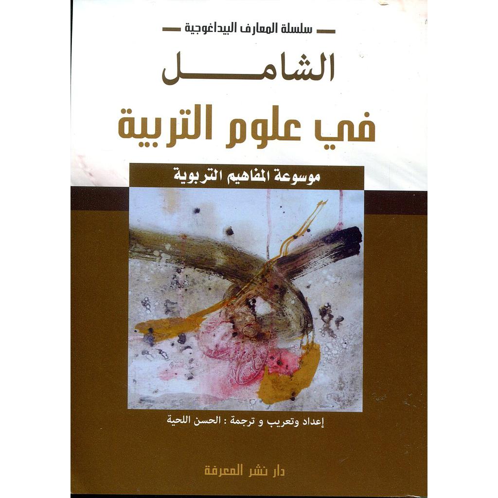 الشامل في علوم التربية