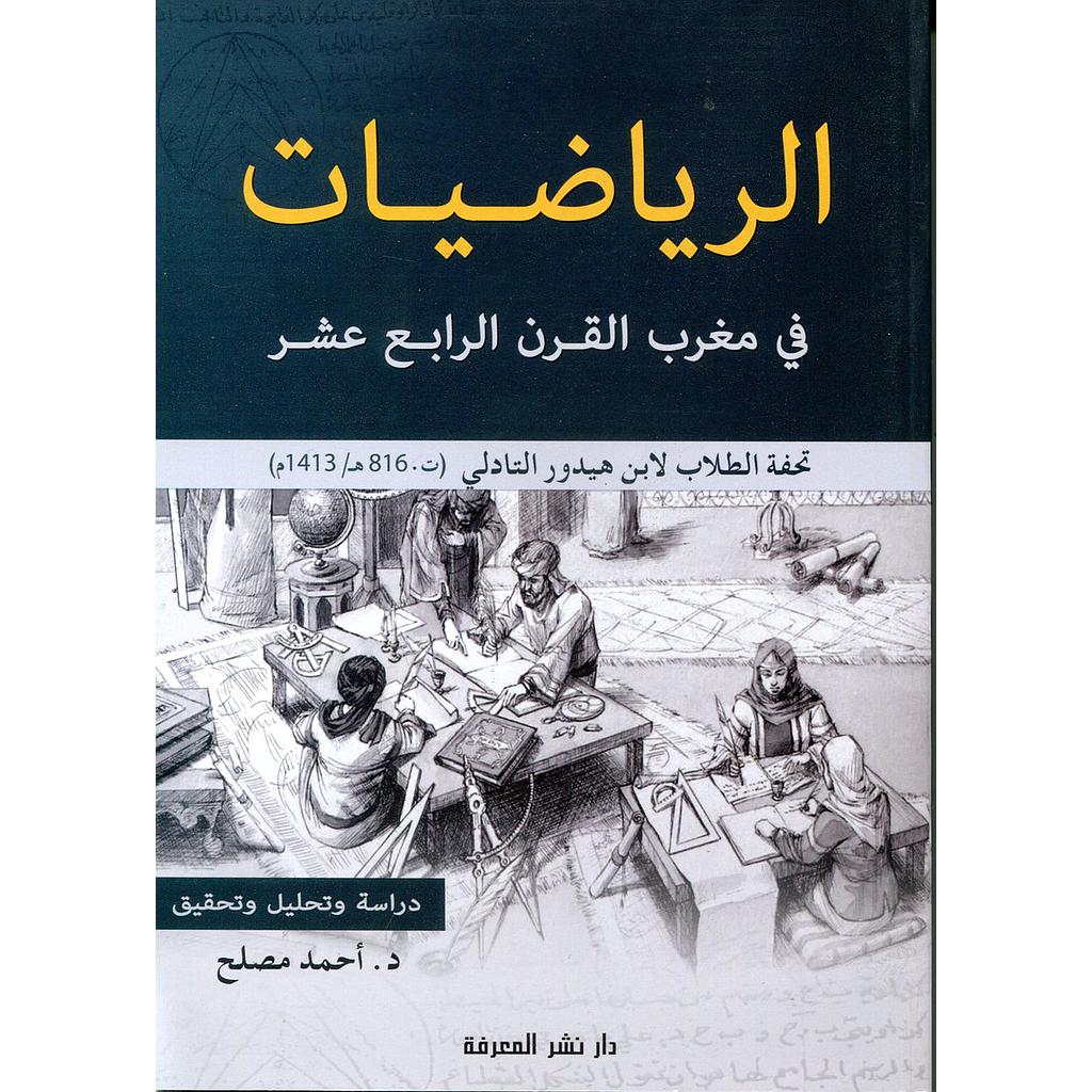الرياضيات في مغرب القرن الرابع عشر