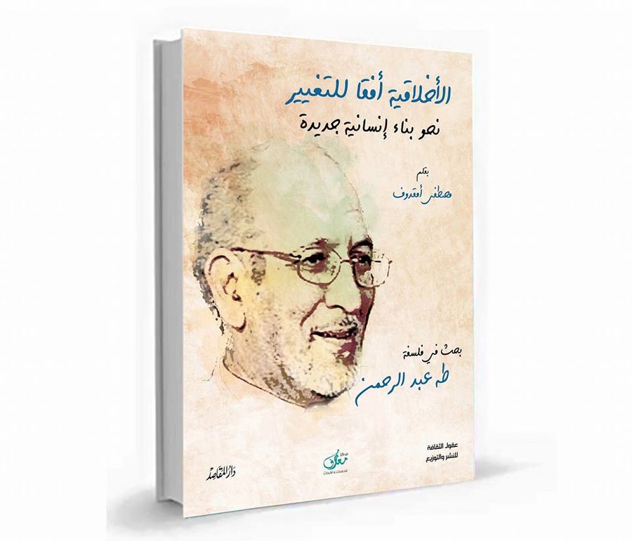 الأخلاقية أفقا للتغيير نحو بناء إنسانية جديدة