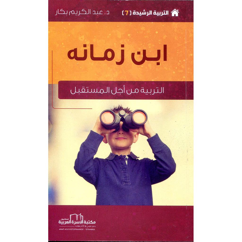 ابن زمانه التربية من أجل المستقبل