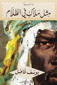 مثل ملاك في الظلام