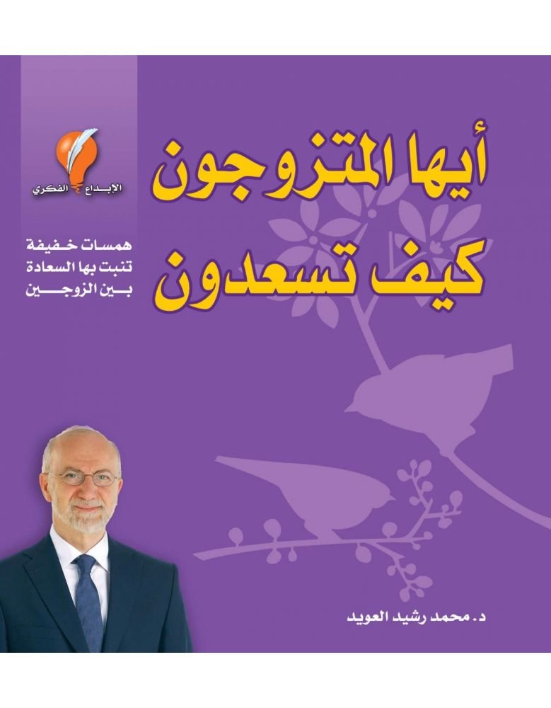 أيها المتزوجون كيف تسعدون