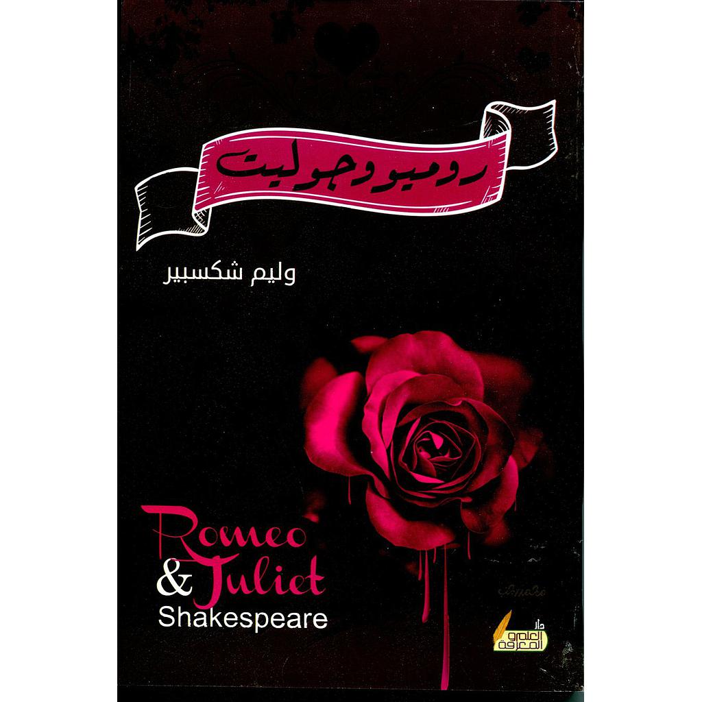 روميو وجوليت