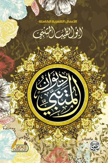 ديوان المتنبي