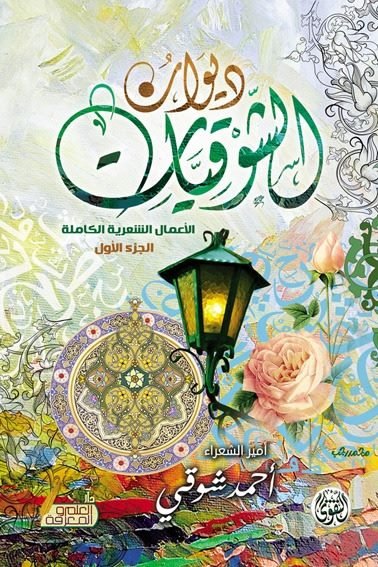 ديوان الشوقيات 1/2