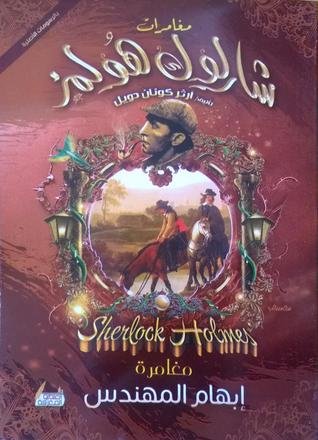 مغامرة إبهام المهندس