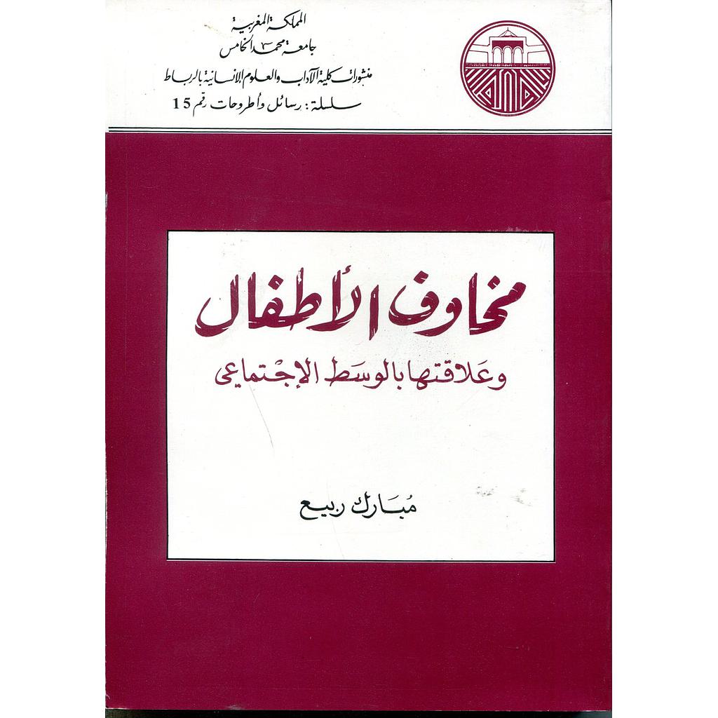 مخاوف الأطفال وعلاقتها بالوسط الإجتماعي