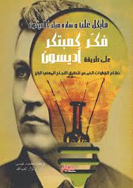 فكر كمبتكر على طريقة أديسون