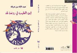 ابن الخطيب في روضة طه